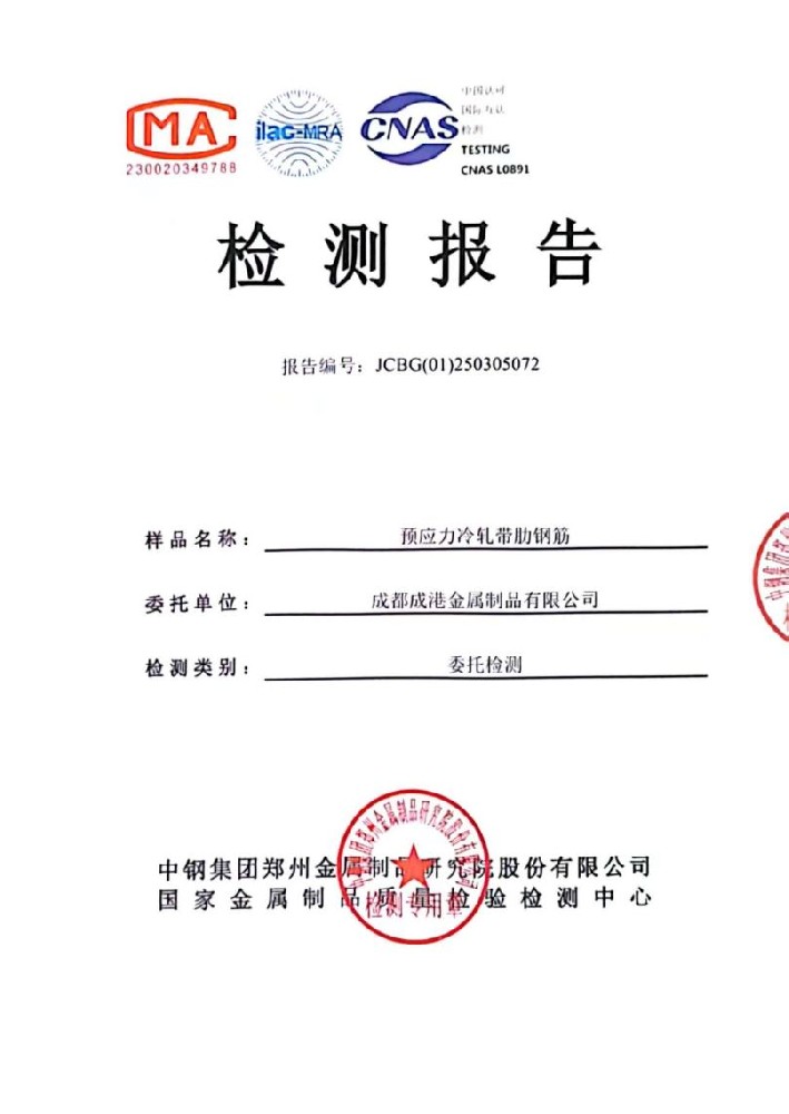 成港牌冷軋帶肋鋼筋經(jīng)中鋼集團(tuán)檢測(cè)中心權(quán)威檢測(cè)全部合格