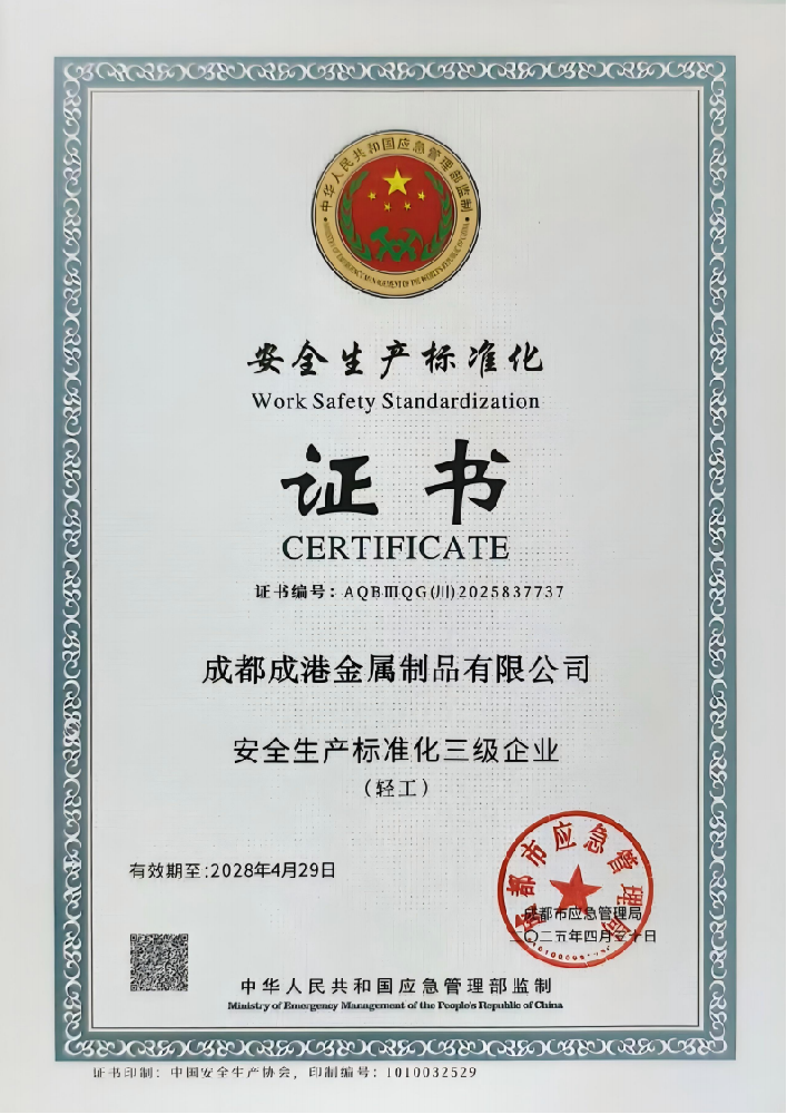 安全生產(chǎn)標(biāo)準(zhǔn)化三級(jí)企業(yè)